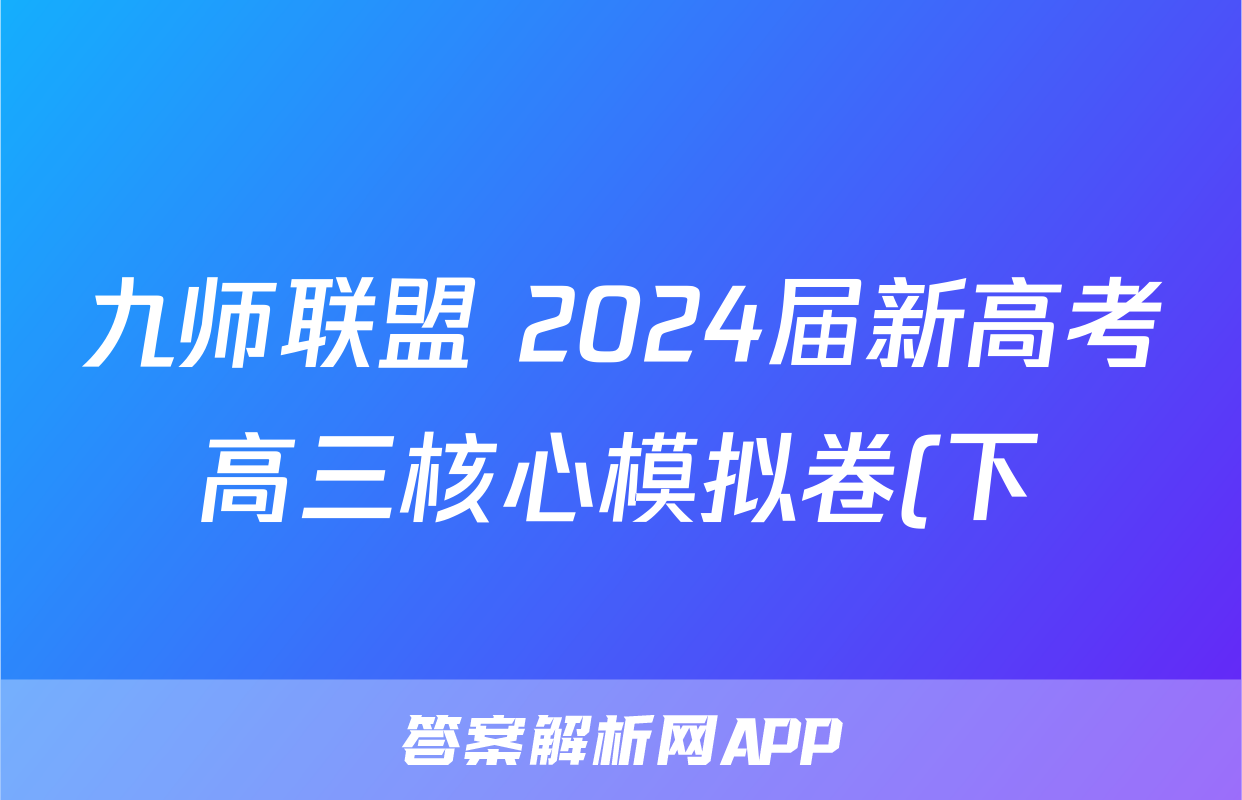 九师联盟 2024届新高考高三核心模拟卷(下)(一)1数学答案